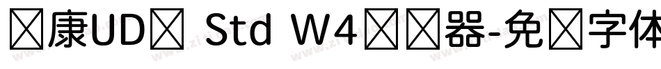 华康UD黑 Std W4转换器字体转换